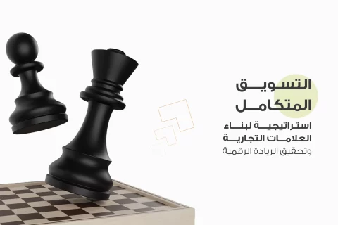 التسويق المتكامل​