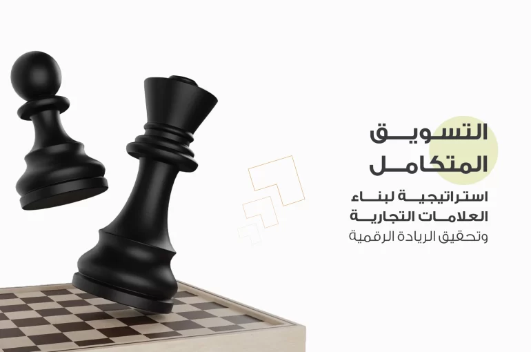 التسويق المتكامل​